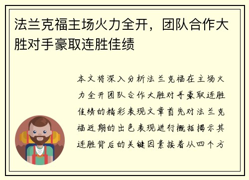 法兰克福主场火力全开，团队合作大胜对手豪取连胜佳绩