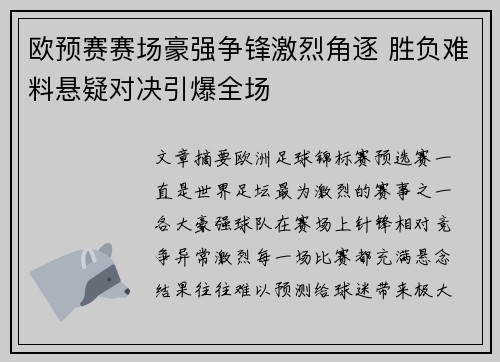 欧预赛赛场豪强争锋激烈角逐 胜负难料悬疑对决引爆全场
