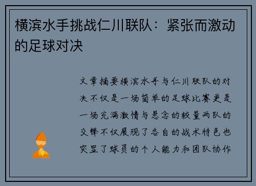 横滨水手挑战仁川联队：紧张而激动的足球对决