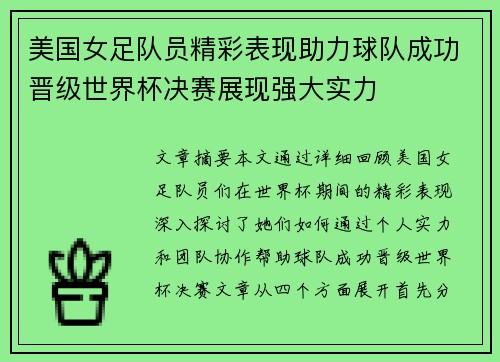 美国女足队员精彩表现助力球队成功晋级世界杯决赛展现强大实力