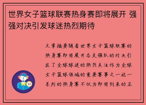 世界女子篮球联赛热身赛即将展开 强强对决引发球迷热烈期待
