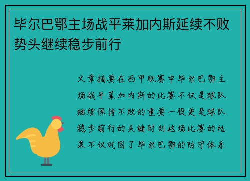 毕尔巴鄂主场战平莱加内斯延续不败势头继续稳步前行