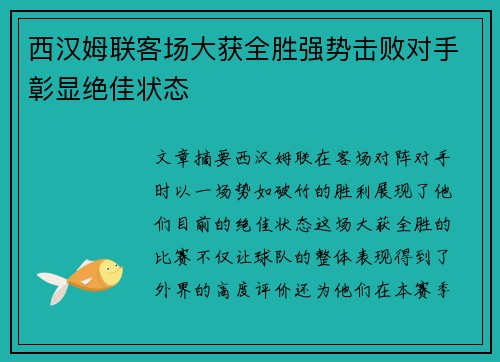 西汉姆联客场大获全胜强势击败对手彰显绝佳状态