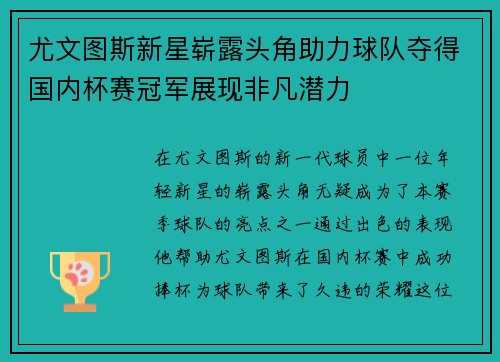 尤文图斯新星崭露头角助力球队夺得国内杯赛冠军展现非凡潜力