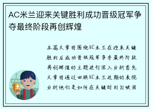 AC米兰迎来关键胜利成功晋级冠军争夺最终阶段再创辉煌