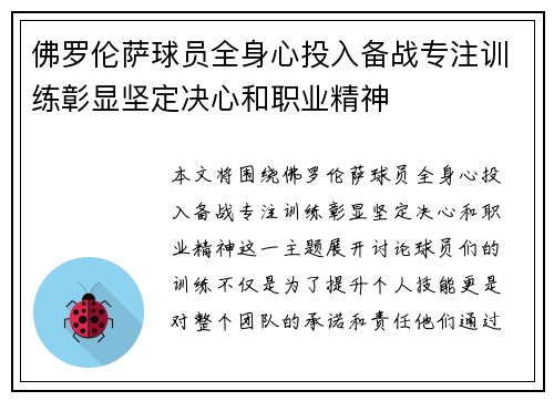佛罗伦萨球员全身心投入备战专注训练彰显坚定决心和职业精神