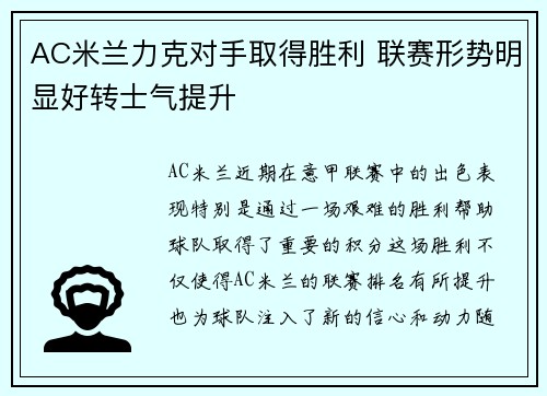 AC米兰力克对手取得胜利 联赛形势明显好转士气提升