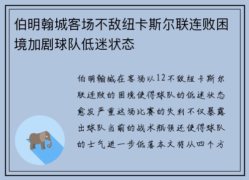伯明翰城客场不敌纽卡斯尔联连败困境加剧球队低迷状态