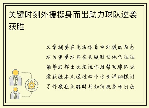 关键时刻外援挺身而出助力球队逆袭获胜