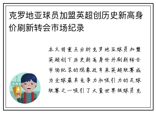 克罗地亚球员加盟英超创历史新高身价刷新转会市场纪录