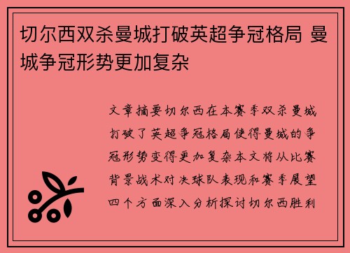 切尔西双杀曼城打破英超争冠格局 曼城争冠形势更加复杂