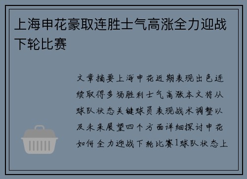 上海申花豪取连胜士气高涨全力迎战下轮比赛