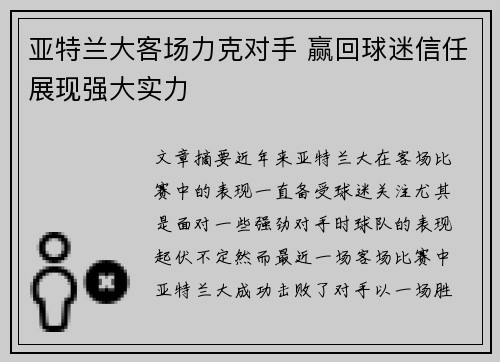 亚特兰大客场力克对手 赢回球迷信任展现强大实力