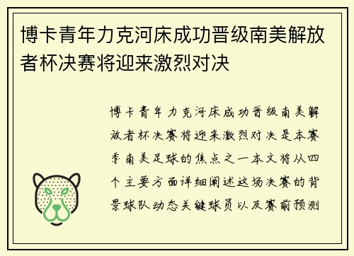 博卡青年力克河床成功晋级南美解放者杯决赛将迎来激烈对决
