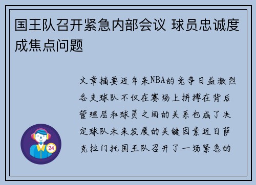 国王队召开紧急内部会议 球员忠诚度成焦点问题