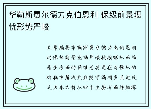 华勒斯费尔德力克伯恩利 保级前景堪忧形势严峻