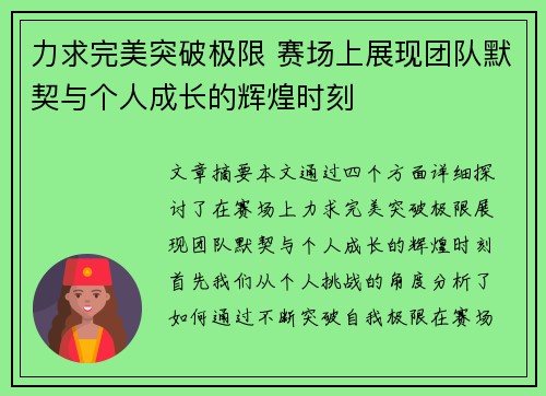 力求完美突破极限 赛场上展现团队默契与个人成长的辉煌时刻