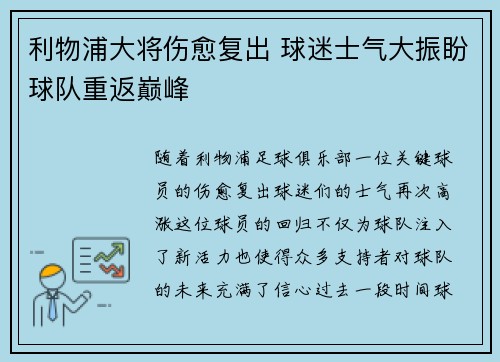 利物浦大将伤愈复出 球迷士气大振盼球队重返巅峰