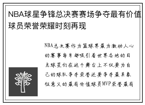 NBA球星争锋总决赛赛场争夺最有价值球员荣誉荣耀时刻再现