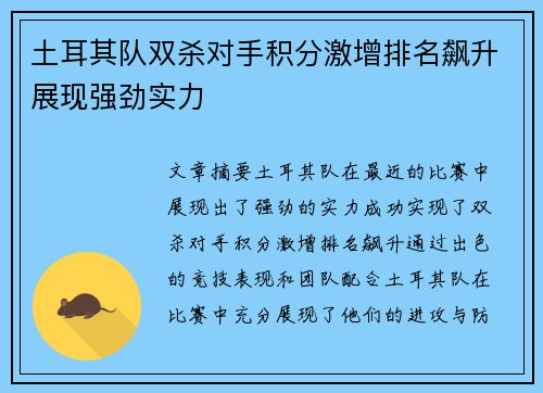 土耳其队双杀对手积分激增排名飙升展现强劲实力
