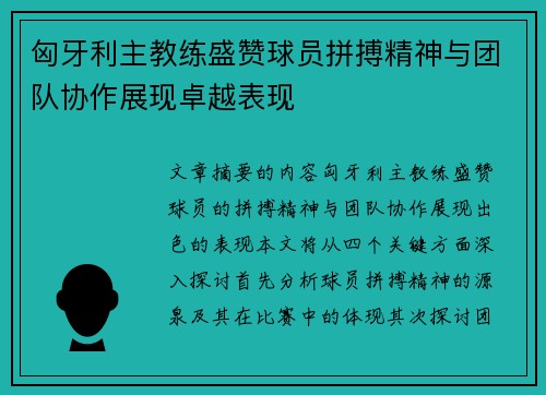 匈牙利主教练盛赞球员拼搏精神与团队协作展现卓越表现