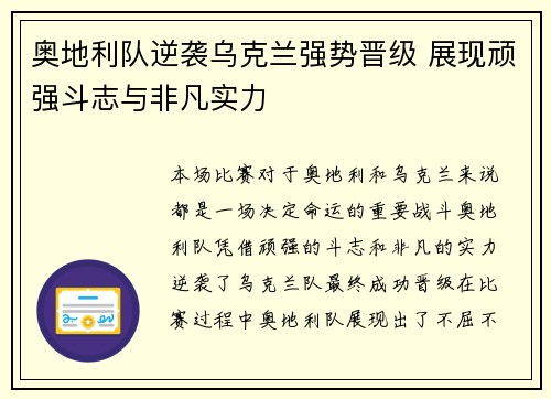 奥地利队逆袭乌克兰强势晋级 展现顽强斗志与非凡实力