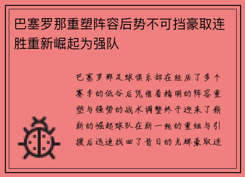 巴塞罗那重塑阵容后势不可挡豪取连胜重新崛起为强队
