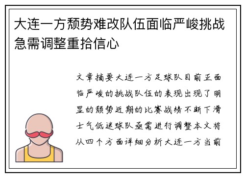 大连一方颓势难改队伍面临严峻挑战急需调整重拾信心