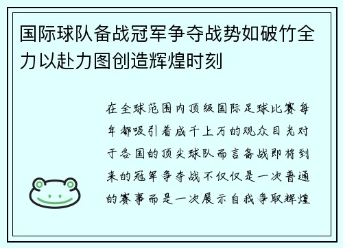 国际球队备战冠军争夺战势如破竹全力以赴力图创造辉煌时刻