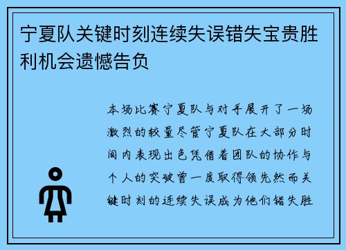宁夏队关键时刻连续失误错失宝贵胜利机会遗憾告负