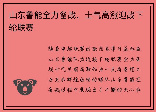 山东鲁能全力备战，士气高涨迎战下轮联赛