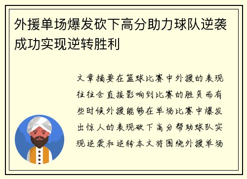 外援单场爆发砍下高分助力球队逆袭成功实现逆转胜利