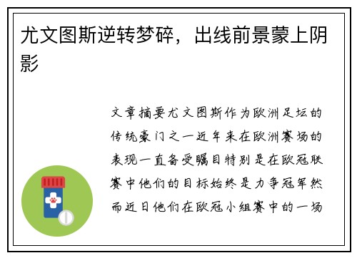 尤文图斯逆转梦碎，出线前景蒙上阴影