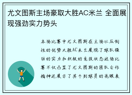 尤文图斯主场豪取大胜AC米兰 全面展现强劲实力势头