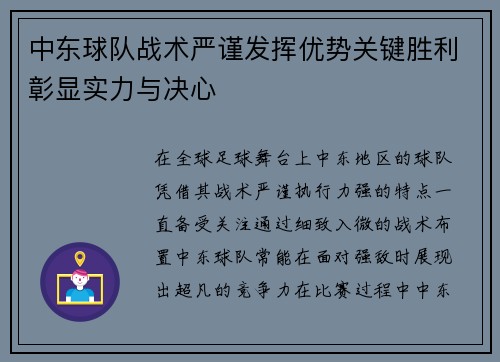 中东球队战术严谨发挥优势关键胜利彰显实力与决心