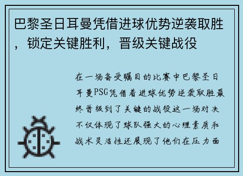 巴黎圣日耳曼凭借进球优势逆袭取胜，锁定关键胜利，晋级关键战役