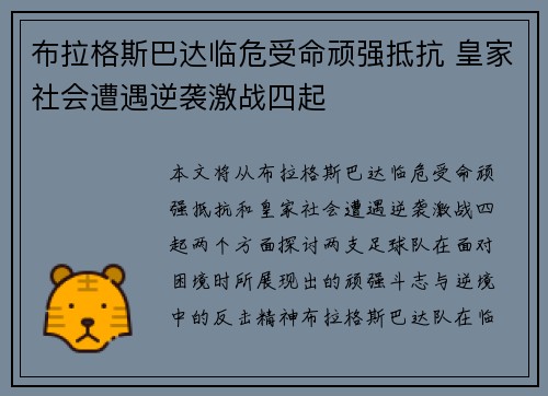 布拉格斯巴达临危受命顽强抵抗 皇家社会遭遇逆袭激战四起