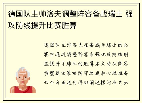 德国队主帅洛夫调整阵容备战瑞士 强攻防线提升比赛胜算