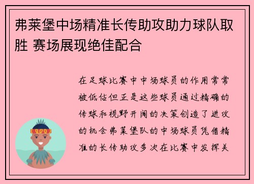 弗莱堡中场精准长传助攻助力球队取胜 赛场展现绝佳配合