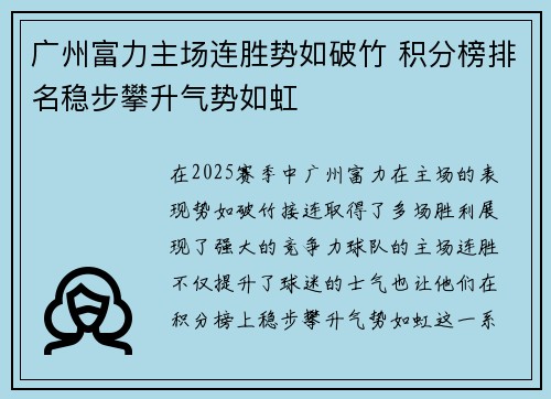 广州富力主场连胜势如破竹 积分榜排名稳步攀升气势如虹