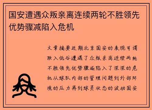 国安遭遇众叛亲离连续两轮不胜领先优势骤减陷入危机