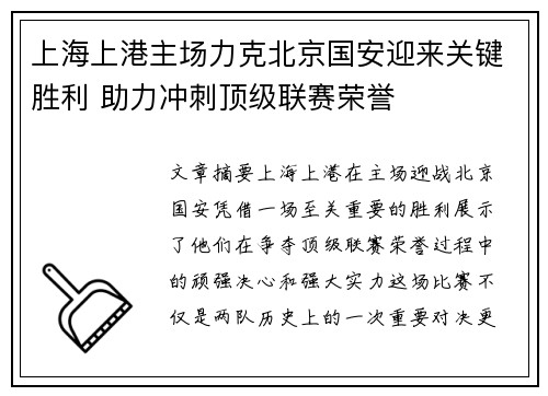 上海上港主场力克北京国安迎来关键胜利 助力冲刺顶级联赛荣誉