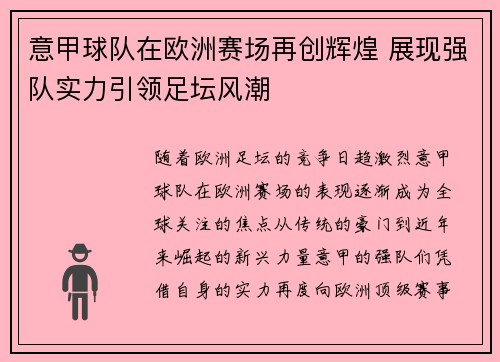 意甲球队在欧洲赛场再创辉煌 展现强队实力引领足坛风潮