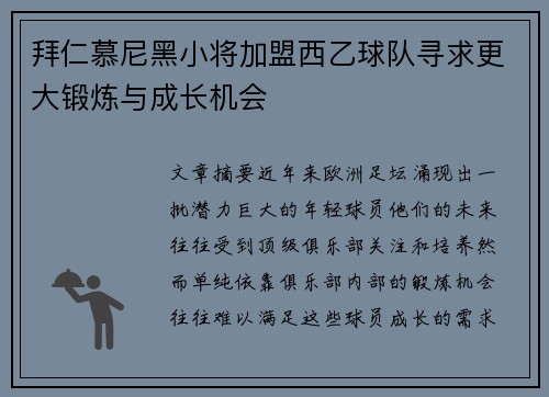 拜仁慕尼黑小将加盟西乙球队寻求更大锻炼与成长机会