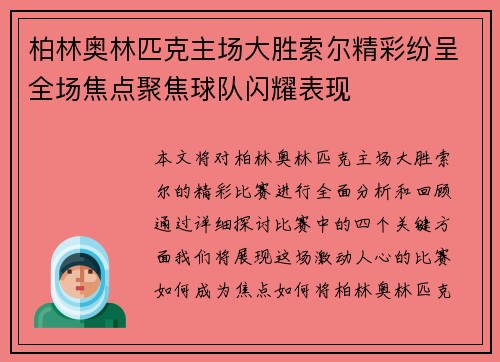 柏林奥林匹克主场大胜索尔精彩纷呈全场焦点聚焦球队闪耀表现