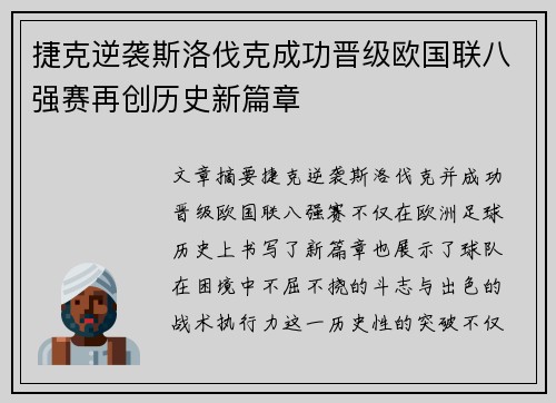 捷克逆袭斯洛伐克成功晋级欧国联八强赛再创历史新篇章