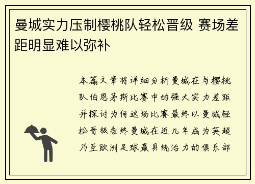 曼城实力压制樱桃队轻松晋级 赛场差距明显难以弥补