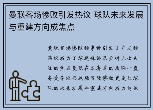 曼联客场惨败引发热议 球队未来发展与重建方向成焦点