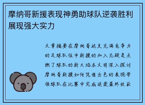 摩纳哥新援表现神勇助球队逆袭胜利展现强大实力