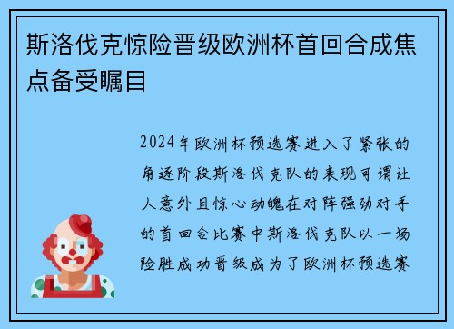 斯洛伐克惊险晋级欧洲杯首回合成焦点备受瞩目